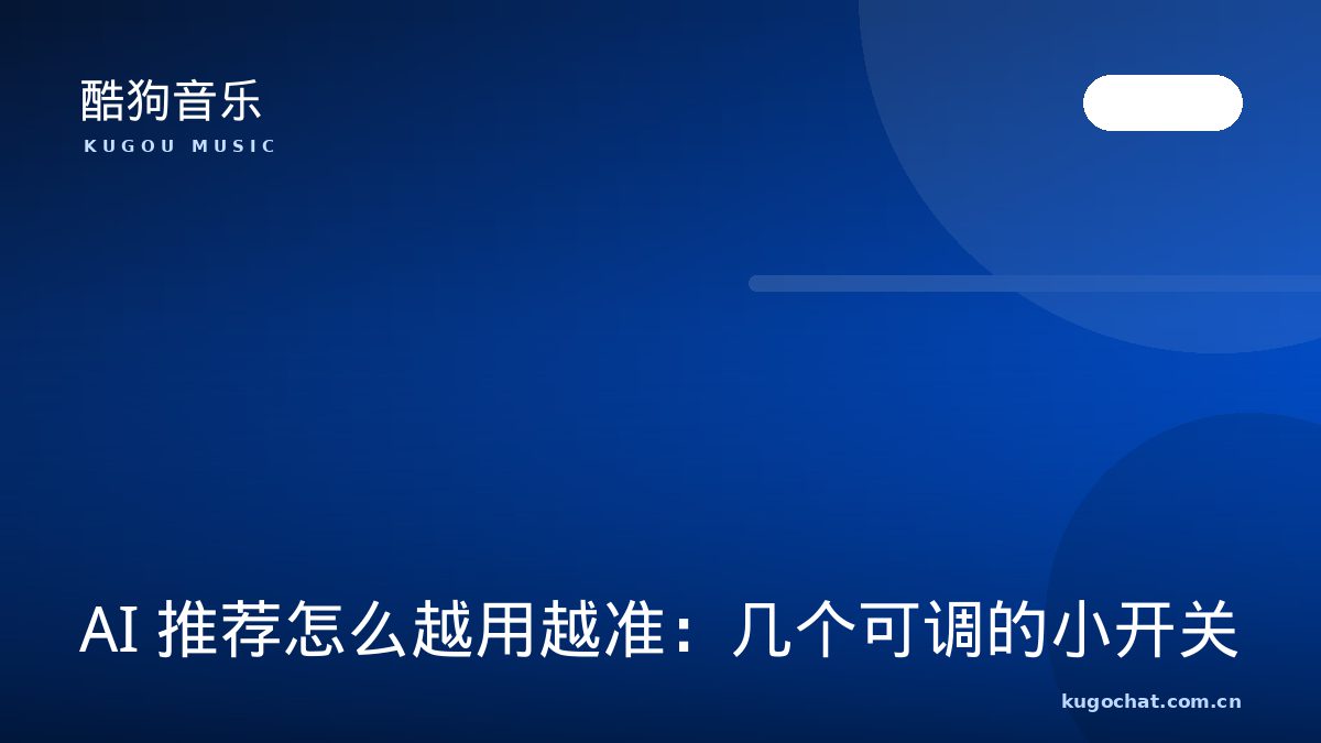 AI 推荐怎么越用越准：几个可调的小开关（酷狗音乐资讯配图）