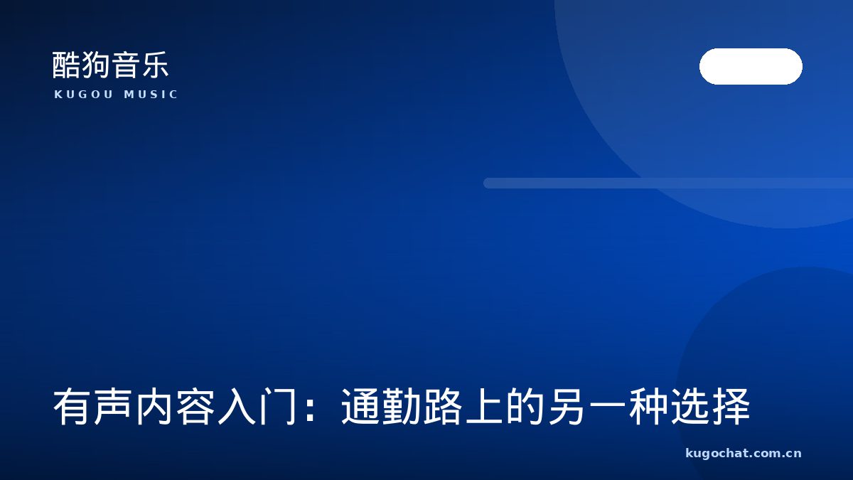 有声内容入门：通勤路上的另一种选择（酷狗音乐资讯配图）