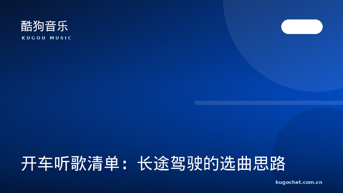 开车听歌清单：长途驾驶的选曲思路（酷狗音乐资讯配图）