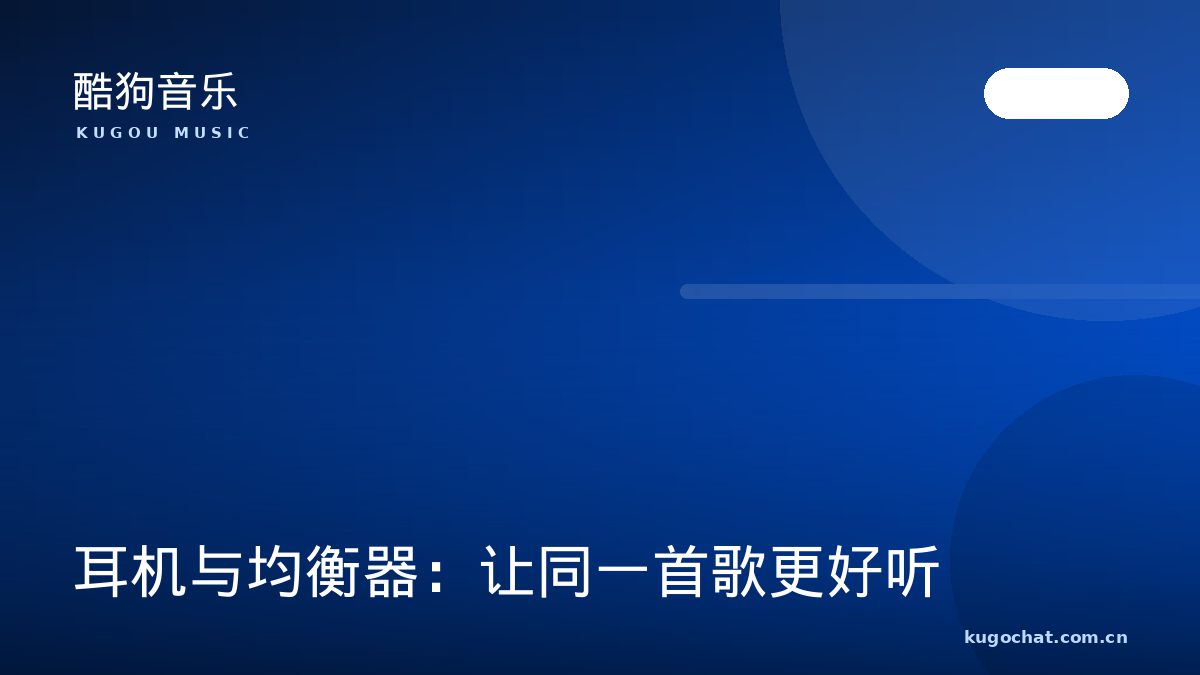 耳机与均衡器：让同一首歌更好听（酷狗音乐资讯配图）