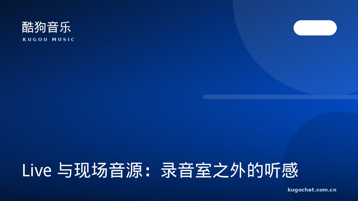 Live 与现场音源：录音室之外的听感（酷狗音乐资讯配图）
