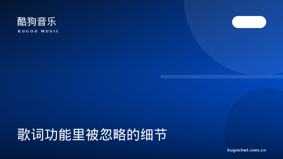 歌词功能里被忽略的细节（酷狗音乐资讯配图）