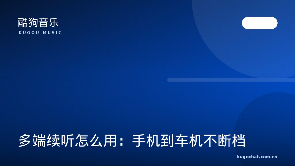 多端续听怎么用：手机到车机不断档（酷狗音乐资讯配图）
