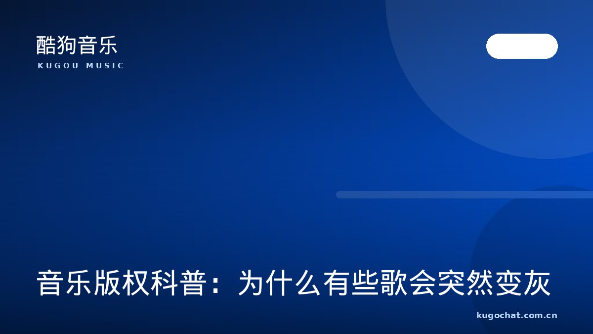 音乐版权科普：为什么有些歌会突然变灰（酷狗音乐资讯配图）