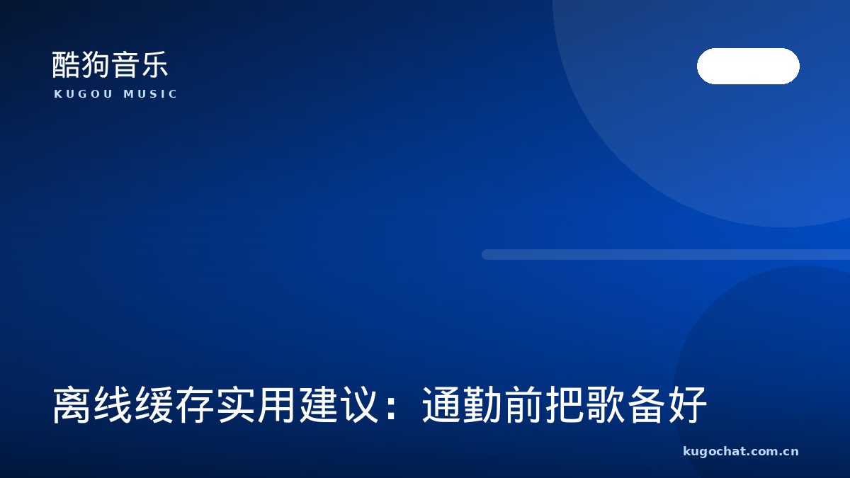 离线缓存实用建议：通勤前把歌备好（酷狗音乐资讯配图）