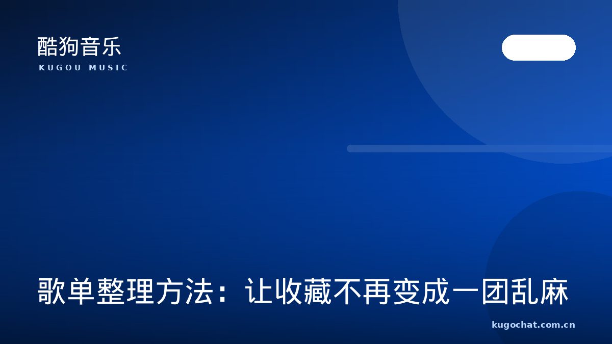 歌单整理方法：让收藏不再变成一团乱麻（酷狗音乐资讯配图）