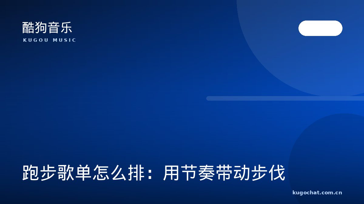跑步歌单怎么排：用节奏带动步伐（酷狗音乐资讯配图）