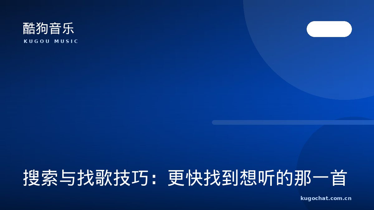 搜索与找歌技巧：更快找到想听的那一首（酷狗音乐资讯配图）