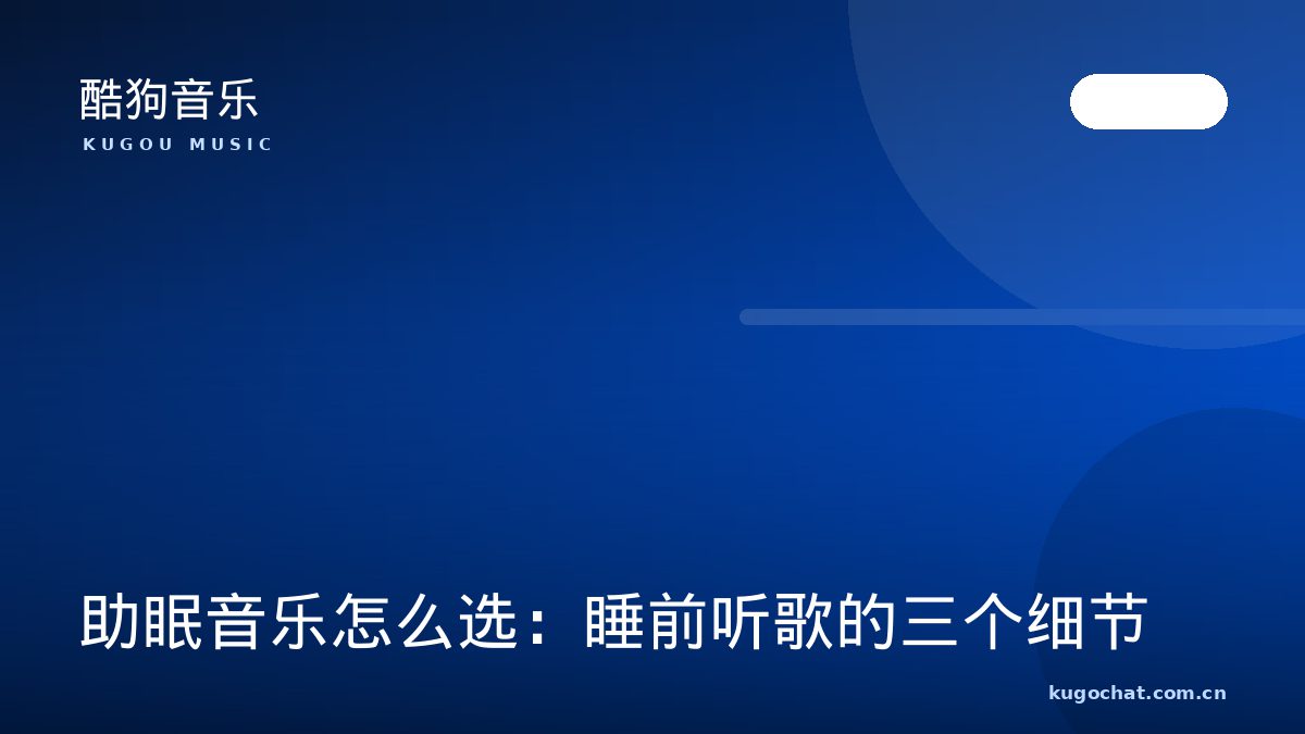助眠音乐怎么选：睡前听歌的三个细节（酷狗音乐资讯配图）