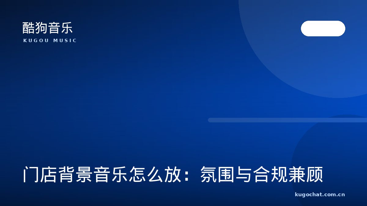 门店背景音乐怎么放：氛围与合规兼顾（酷狗音乐资讯配图）